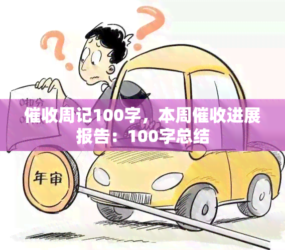 周记100字，本周进展报告：100字总结