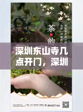 深圳东山寺几点开门，深圳东山寺开放时间查询