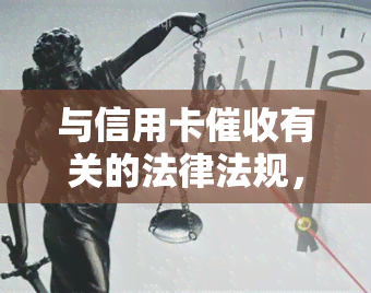 与信用卡有关的法律法规，深入了解与信用卡相关的法律法规