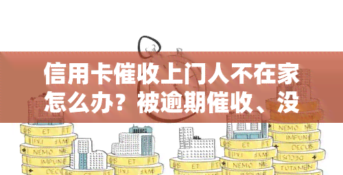 信用卡上门人不在家怎么办？被逾期、没钱还、上门催账的你必看！