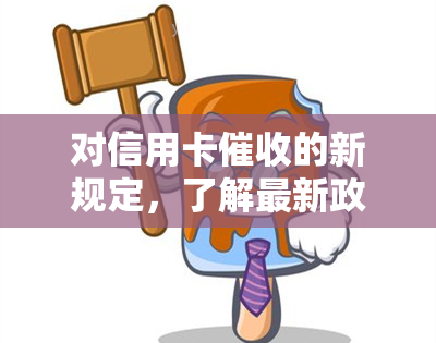 对信用卡的新规定，了解最新政策：对信用卡的明确规定