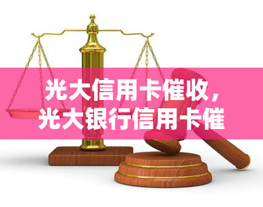 光大信用卡，光大银行信用卡服务：确保您的账户余额得到及时偿还