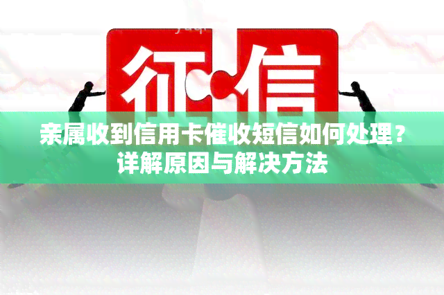 亲属收到信用卡短信如何处理？详解原因与解决方法