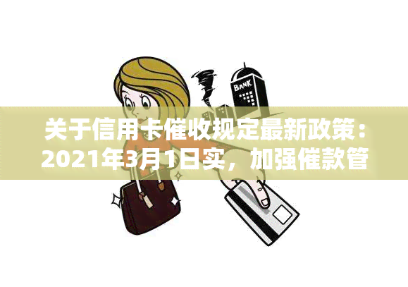 关于信用卡规定最新政策：2021年3月1日实，加强催款管理与规范