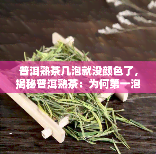 普洱熟茶几泡就没颜色了，揭秘普洱熟茶：为何之一泡后颜色会变淡？