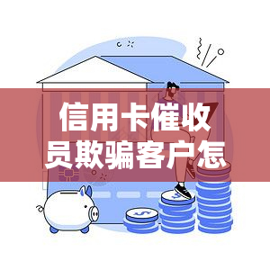 信用卡员欺骗客户怎么投诉，遭遇信用卡员欺诈？教你如何有效投诉！