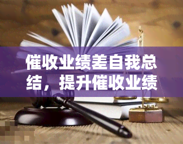 业绩差自我总结，提升业绩：我的自我总结与改进计划