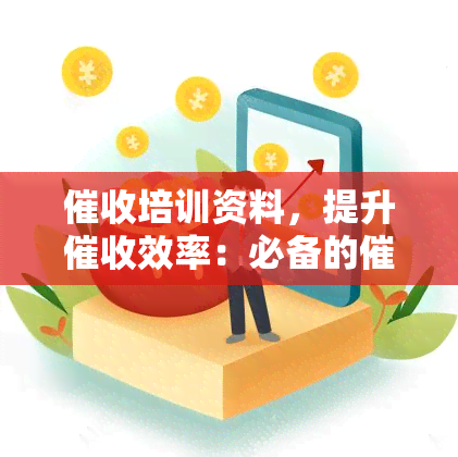 培训资料，提升效率：必备的培训资料大全