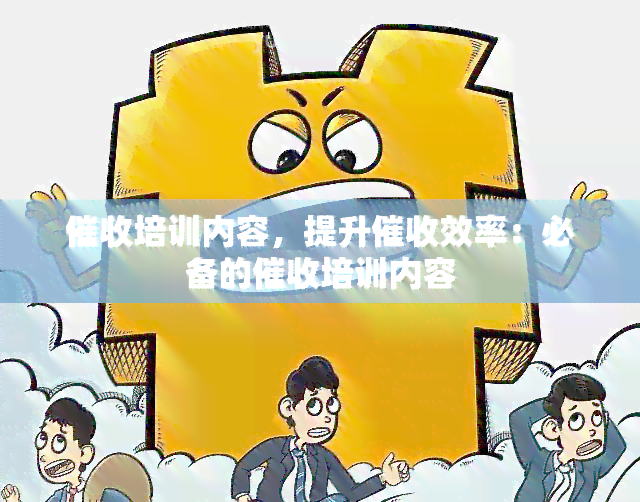 培训内容，提升效率：必备的培训内容