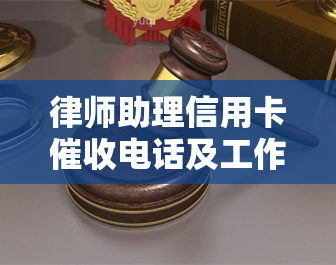 律师助理信用卡电话及工作内容解析