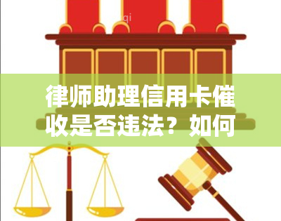 律师助理信用卡是否违法？如何举报与处理？工作内容、身份确认及话术解析