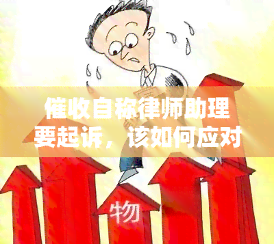 自称律师助理要起诉，该如何应对？了解律师助理工作内容