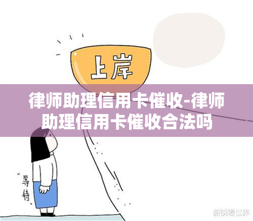 律师助理信用卡-律师助理信用卡合法吗