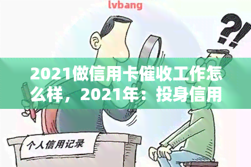 2021做信用卡工作怎么样，2021年：投身信用卡行业，前景如何？