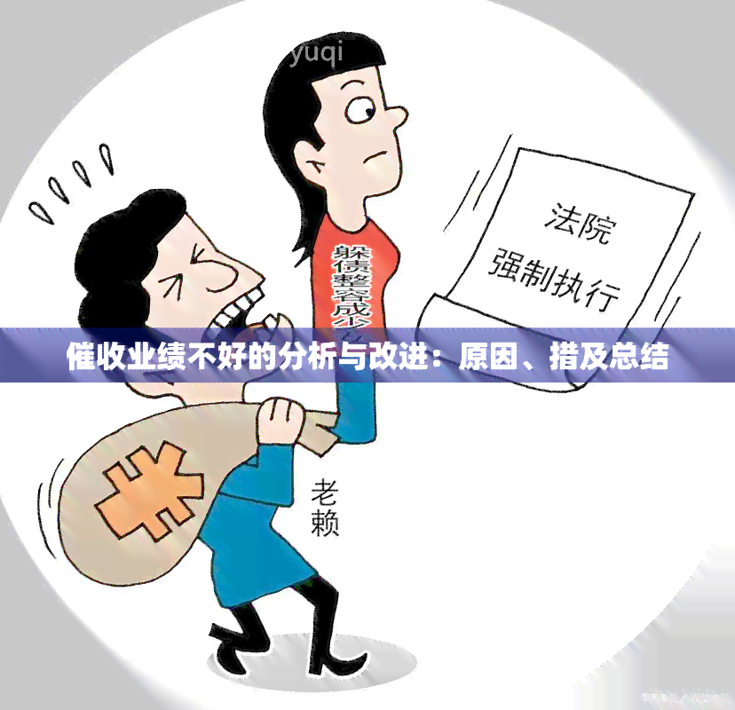 业绩不好的分析与改进：原因、措及总结