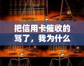 把信用卡的骂了，我为什么要把信用卡的骂了？