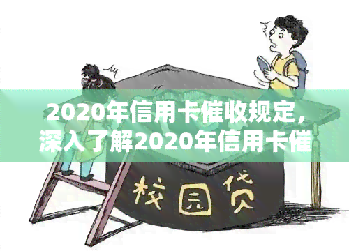 2020年信用卡规定，深入了解2020年信用卡规定，保护您的权益