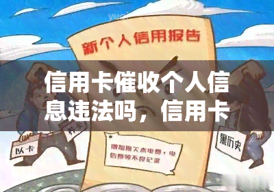 信用卡个人信息违法吗，信用卡过程中泄露个人信息是否违法？