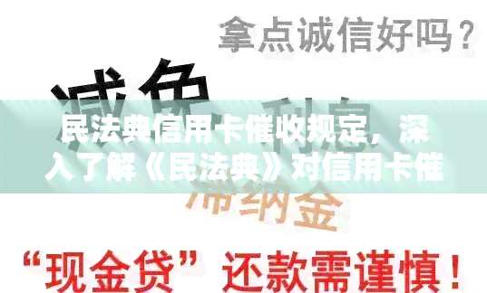 民法典信用卡规定，深入了解《民法典》对信用卡的规定