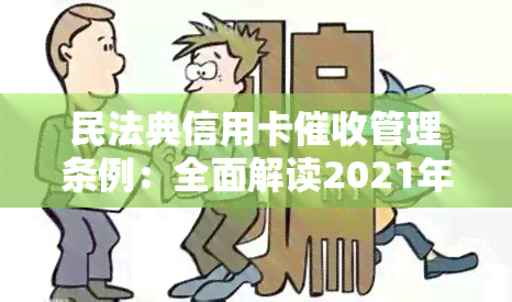 民法典信用卡管理条例：全面解读2021年规定与处罚条款