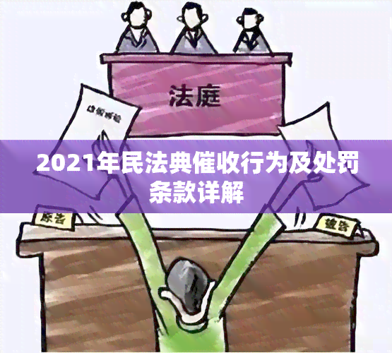 2021年民法典行为及处罚条款详解