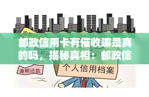 邮政信用卡有嘛是真的吗，揭秘真相：邮政信用卡真的会有吗？