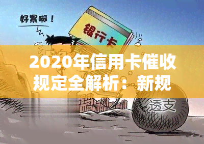 2020年信用卡规定全解析：新规定、相关法规及逾期处理