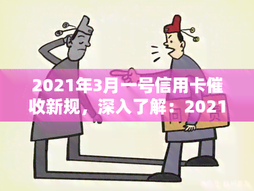 2021年3月一号信用卡新规，深入了解：2021年3月1日起信用卡的新规解读