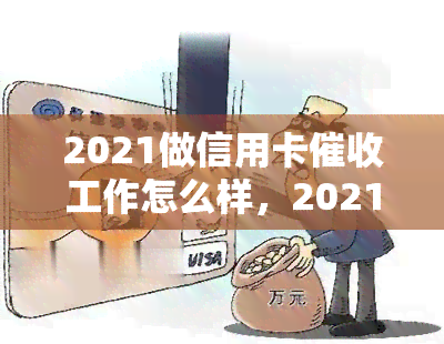 2021做信用卡工作怎么样，2021年：信用卡工作的前景如何？