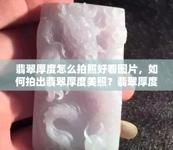 翡翠厚度怎么拍照好看图片，如何拍出翡翠厚度美照？翡翠厚度拍摄技巧大揭秘！