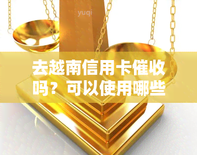 去越南信用卡吗？可以使用哪些信用卡进行大额交易？