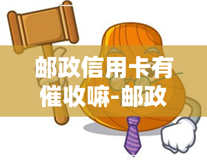 邮政信用卡有嘛-邮政信用卡有嘛现在