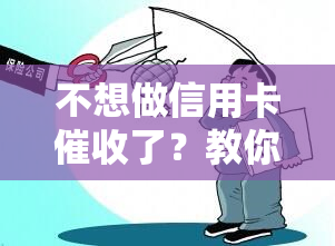 不想做信用卡了？教你如何有效拒绝和家访