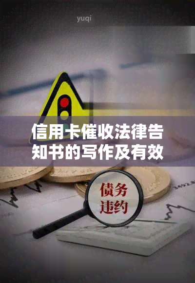 信用卡法律告知书的写作及有效性：2020年新规与相关法律法规解析