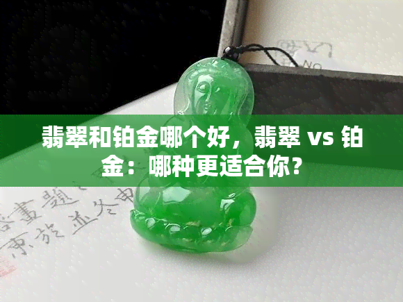 翡翠和铂金哪个好，翡翠 vs 铂金：哪种更适合你？