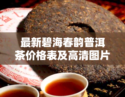 最新碧海春韵普洱茶价格表及高清图片全览