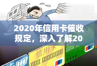 2020年信用卡规定，深入了解2020年信用卡规定，保障你的权益不受侵害