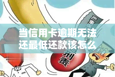 当信用卡逾期无法还更低还款该怎么处理：更低还款额逾期，欠款无法分期，还能继续使用吗？