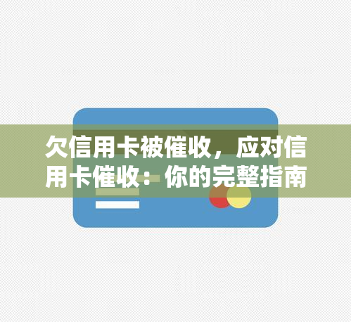 欠信用卡被，应对信用卡：你的完整指南