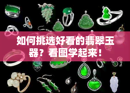 如何挑选好看的翡翠玉器？看图学起来！