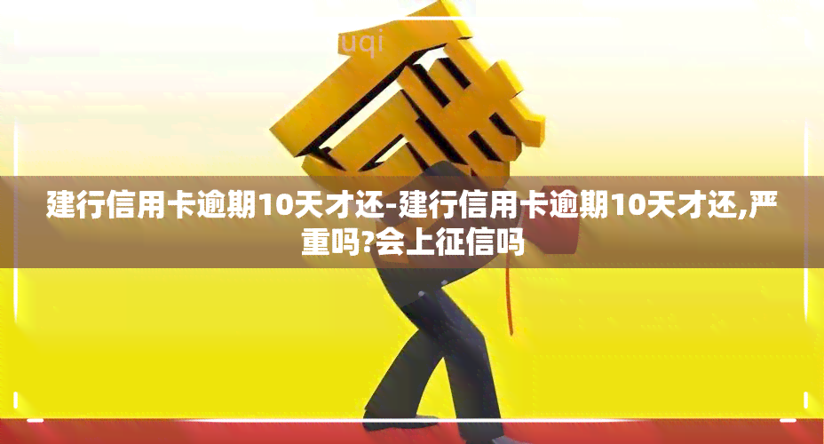 建行信用卡逾期10天才还-建行信用卡逾期10天才还,严重吗?会上吗