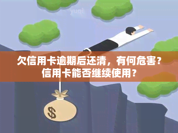 欠信用卡逾期后还清，有何危害？信用卡能否继续使用？