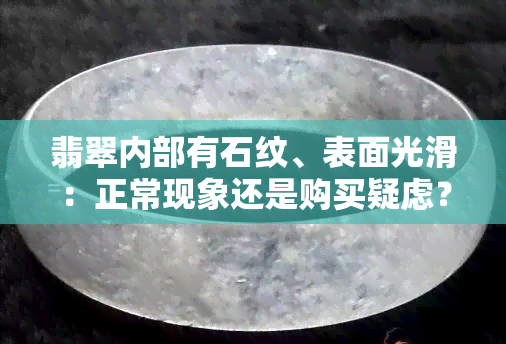 翡翠内部有石纹、表面光滑：正常现象还是购买疑虑？