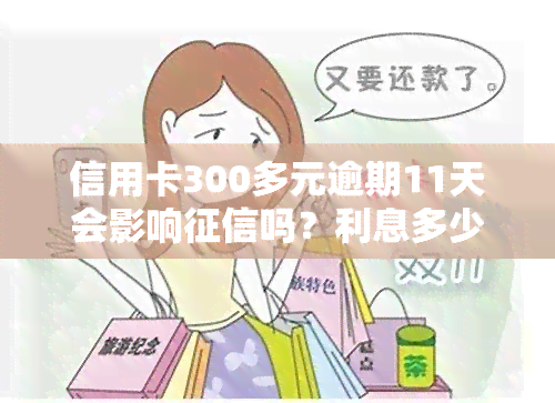 信用卡300多元逾期11天会影响吗？利息多少？应该怎么办？