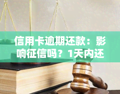 信用卡逾期还款：影响吗？1天内还款可以避免影响吗？能否继续使用？多久能恢复？逾期后仍可使用吗？