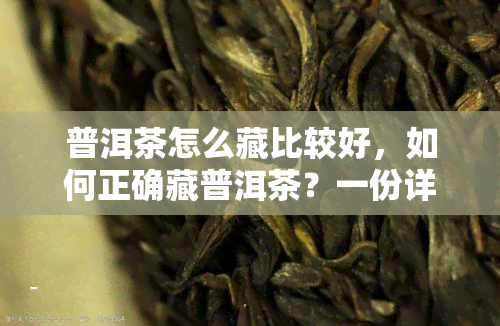 普洱茶怎么藏比较好，如何正确藏普洱茶？一份详细的指南