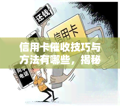 信用卡技巧与方法有哪些，揭秘信用卡技巧与方法，让你轻松应对逾期账款！