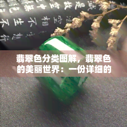 翡翠色分类图解，翡翠色的美丽世界：一份详细的分类图解