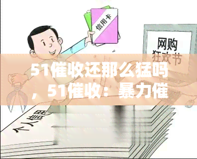 51还那么猛吗，51：是否依然嚣张？