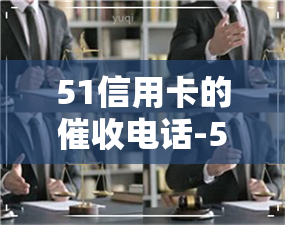 51信用卡的电话-51信用短信